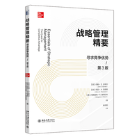 战略管理精要——寻求竞争优势:
