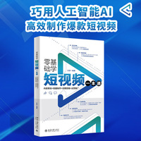 零基础学短视频一本通——内容策划+拍摄制作+后期剪辑+运营推广