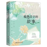 植物名字的故事