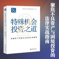 特殊机会投资之道·2：金融资产管理公司法律实务精要