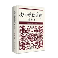 趋向补语通释
