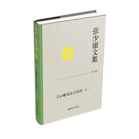 张少康文集(第八卷):文心雕龙注订语译(上)
