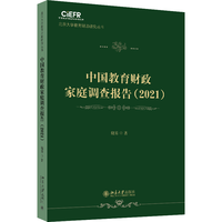 中国教育财政家庭调查报告·2021