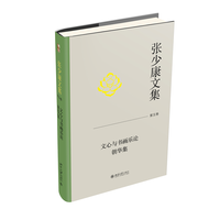张少康文集·文心与书画乐论 朝华集