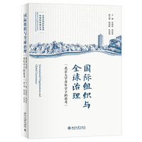 国际组织与全球治理：北京大学青年学子的思考