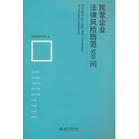 民营企业法律风险防范500问