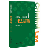 刑辩一年级·1·刑法基础