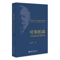 叶斯柏森——音系演化思想研究——a study on his ideas of phonological evolution