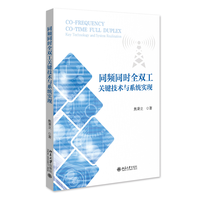 同频同时全双工关键技术与系统实现