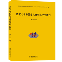 北京大学中国古文献研究中心集刊(第二十七辑)