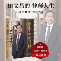 田文昌谈刑辩