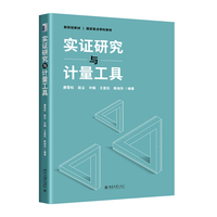 实证研究与计量工具