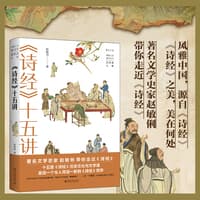 《诗经》十五讲