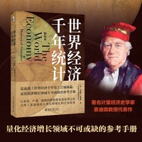 世界经济千年统计：精校本