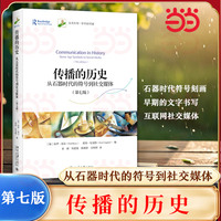 传播的历史：从石器时代的符号到社交媒体