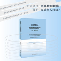 未成年人刑事特别程序：法理、模式与路径