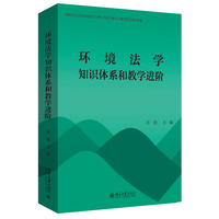 环境法学知识体系和教学进阶