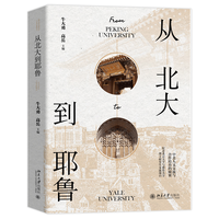 从北大到耶鲁