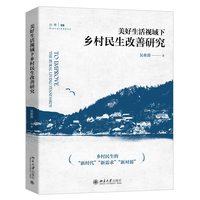美好生活视域下的乡村民生改善研究