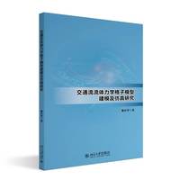 交通流流体力学格子模型建模及仿真研究
