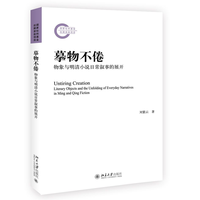 摹物不倦：物象与明清小说日常叙事的展开