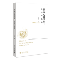 西方心理学史：脉络与趋势