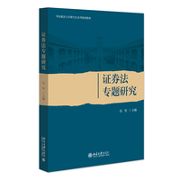 证券法专题研究