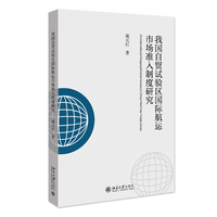 我国自贸试验区国际航运市场准入制度研究