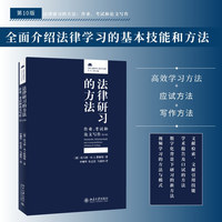 法律研习的方法：作业、考试和论文写作