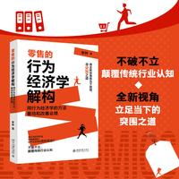 零售的行为经济学解构：用行为经济学的方法看待和改善业绩