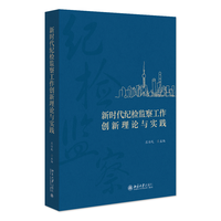 新时代纪检监察工作创新理论与实践