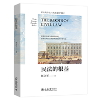 民法的根基