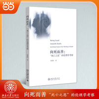 向死而善：“死亡之思”的伦理学考察