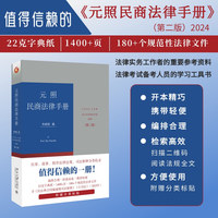 元照民商法律手册