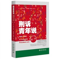 刑诉青年说·第一季：全国青年刑诉学者在线系列公开课