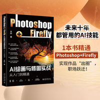 AI绘画与修图实战：Photoshop+Firefly从入门到精通