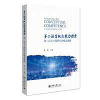 第二语言概念能力探索：第二语言习得研究的概念进路