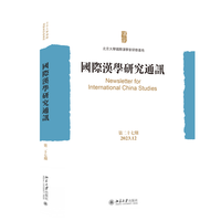 国际汉学研究通讯·第二十七期