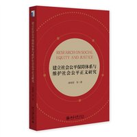 建立社会公平保障体系与维护社会公平正义研究