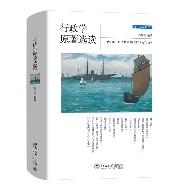行政学原著选读