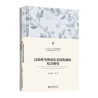 汉语作为外语在美国发展的综合研究