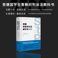 德国刑事诉讼法教科书