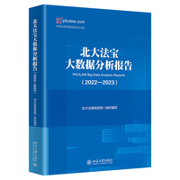 北大法宝大数据分析报告·2022-2023