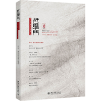 哲学门·第二十三卷第一册 总第四十五辑