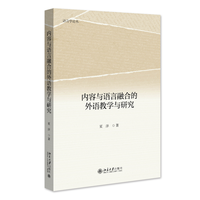 内容与语言融合的外语教学与研究