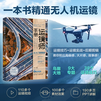 运镜师手册：无人机航拍与后期制作从入门到精通
