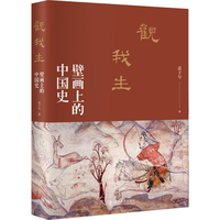 观无量：壁画上的中国史