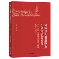 坚持以新发展理念引领高质量发展·一：北京大学后勤理论研究课题报告选编