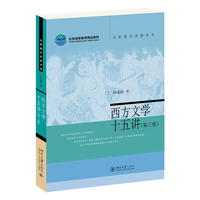 西方文学十五讲