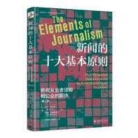 新闻的十大基本原则：新闻从业者须知和公众的期待